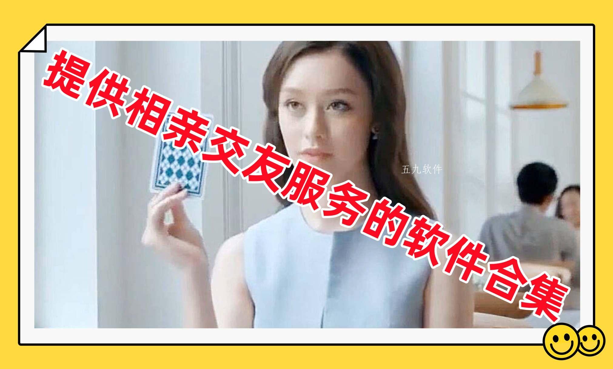 提供相亲交友服务的软件合集 提供相亲交友服务的软件合集