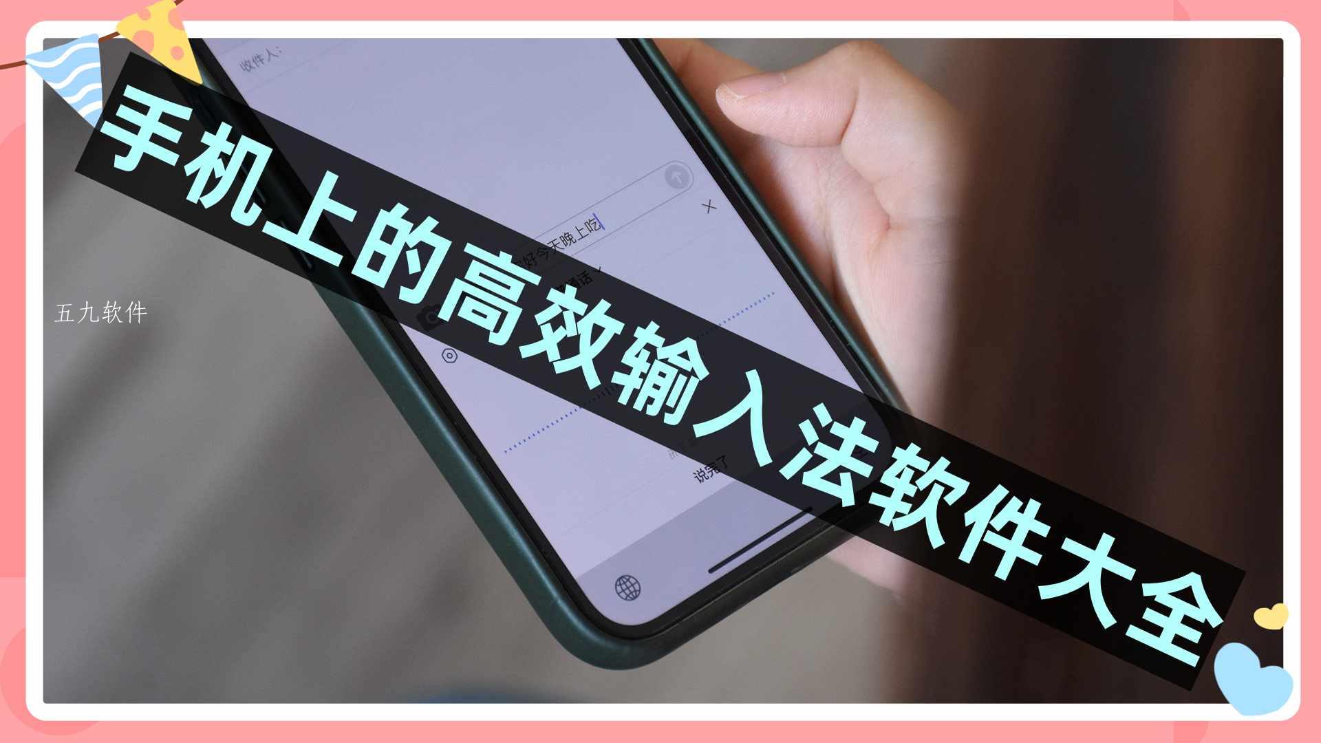 手机上的高效输入法软件大全 手机上的高效输入法软件大全