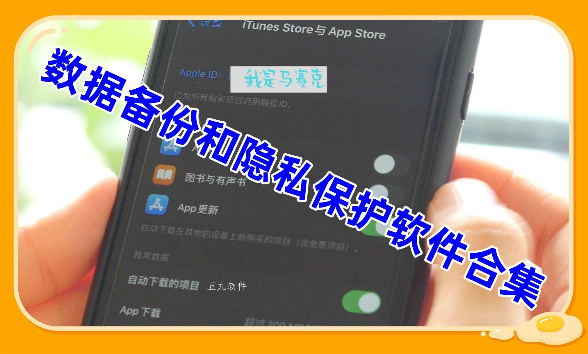 数据备份和隐私保护软件合集