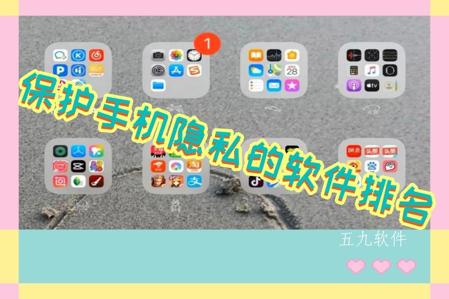 保护手机隐私的软件排名 保护手机隐私的软件排名