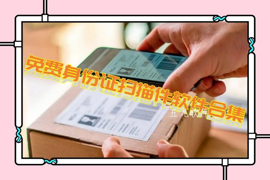 免费身份证扫描件软件合集