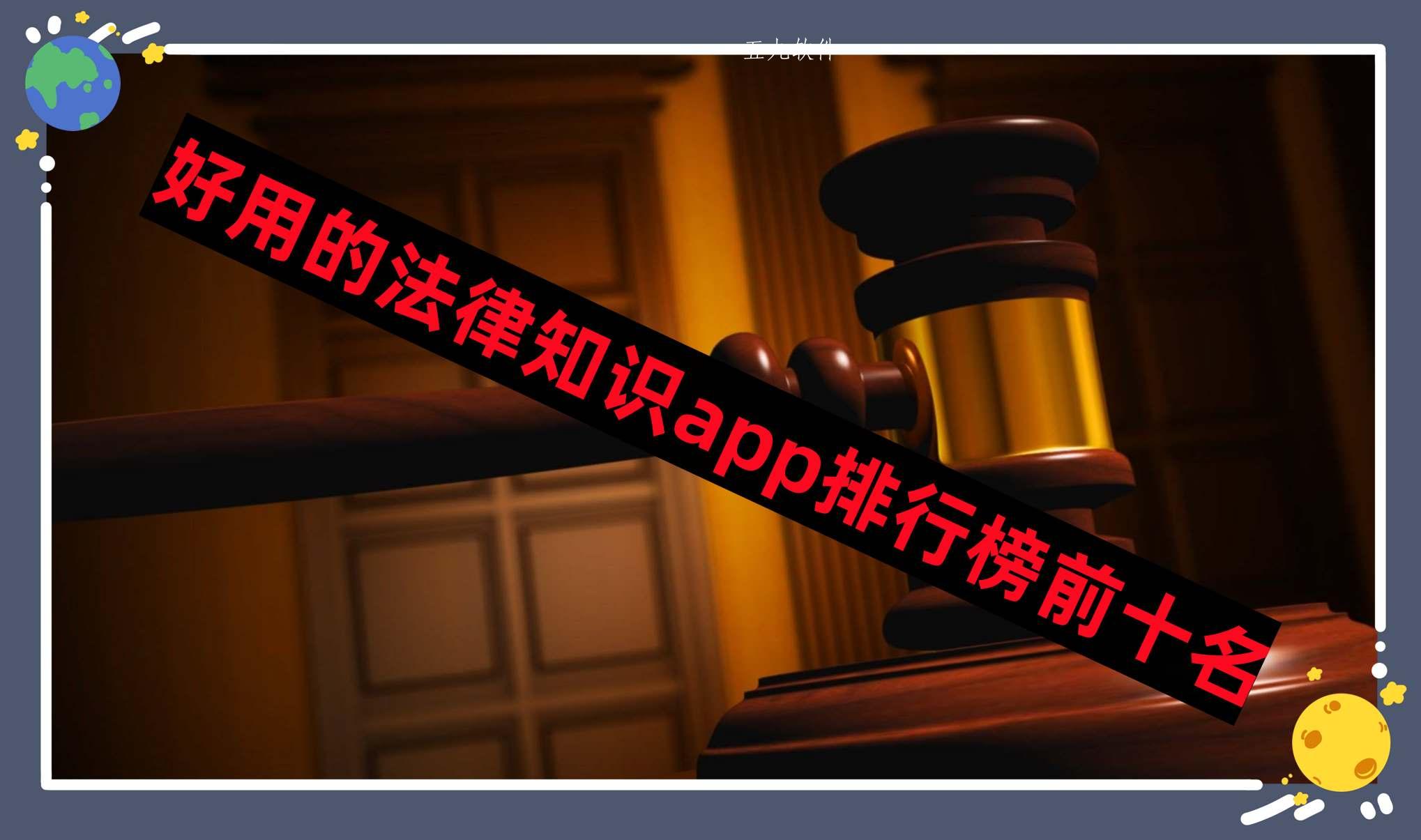 好用的法律知识app排行榜前十名