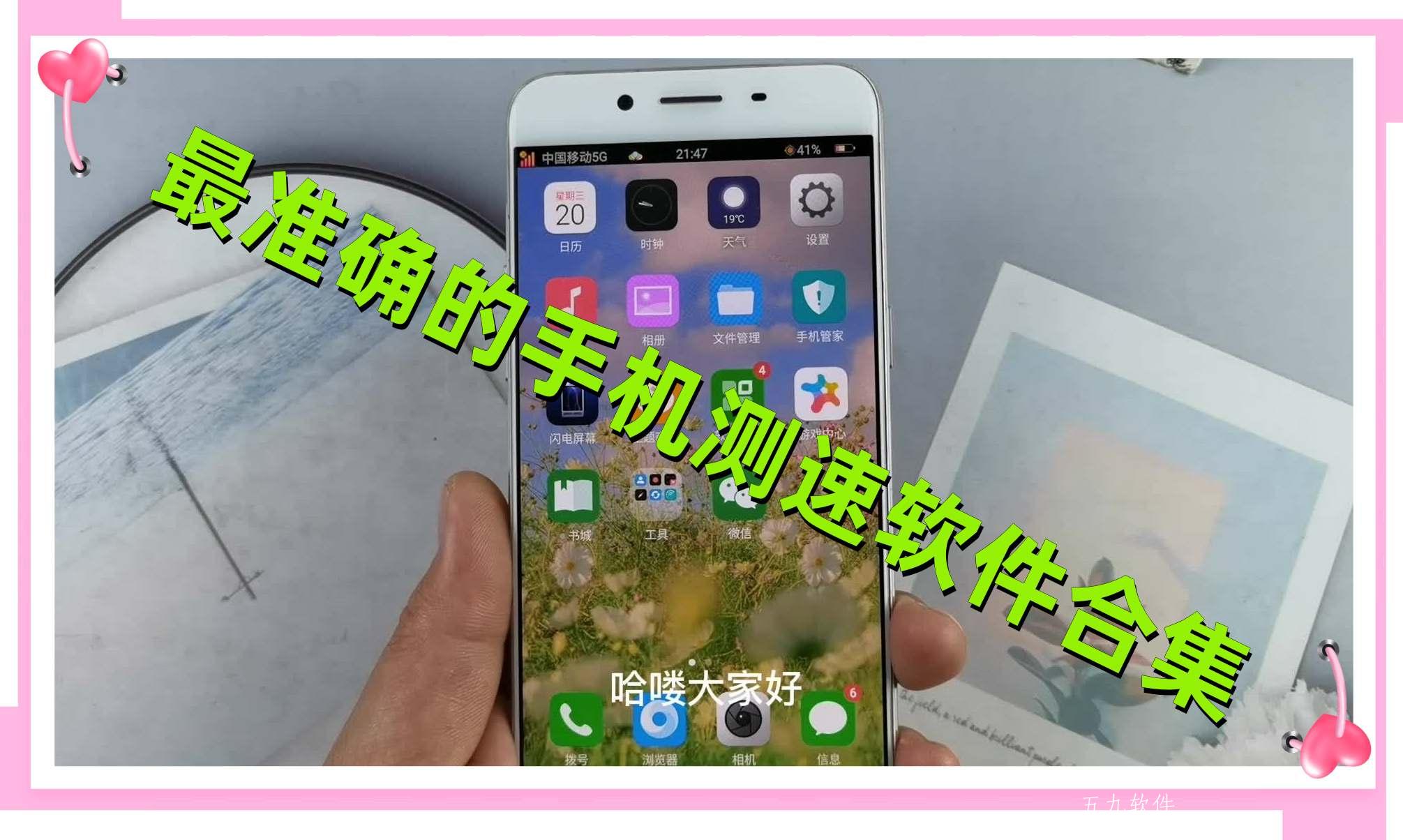 最准确的手机测速软件合集 最准确的手机测速软件合集
