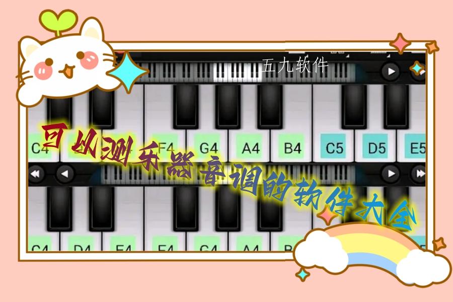 可以测乐器音调的软件大全