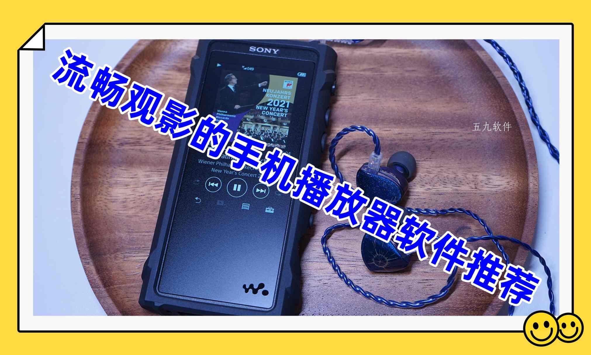 流畅观影的手机播放器软件推荐