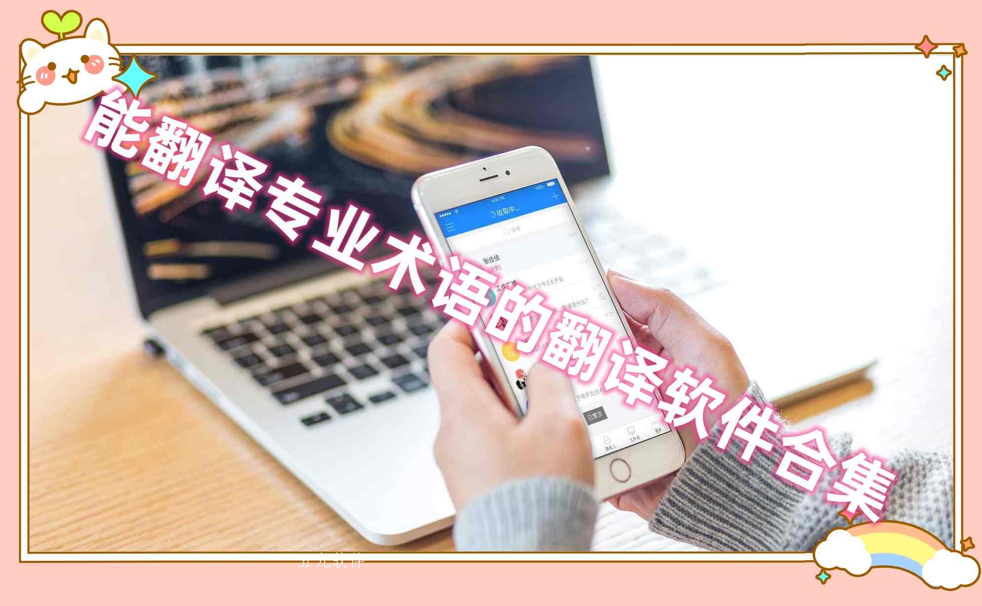 能翻译专业术语的翻译软件合集