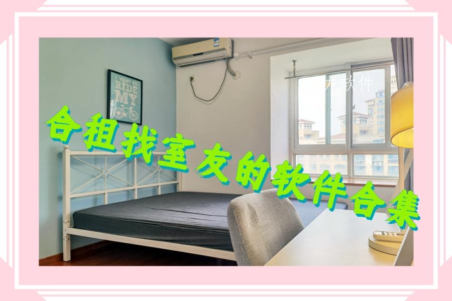 合租找室友的软件合集