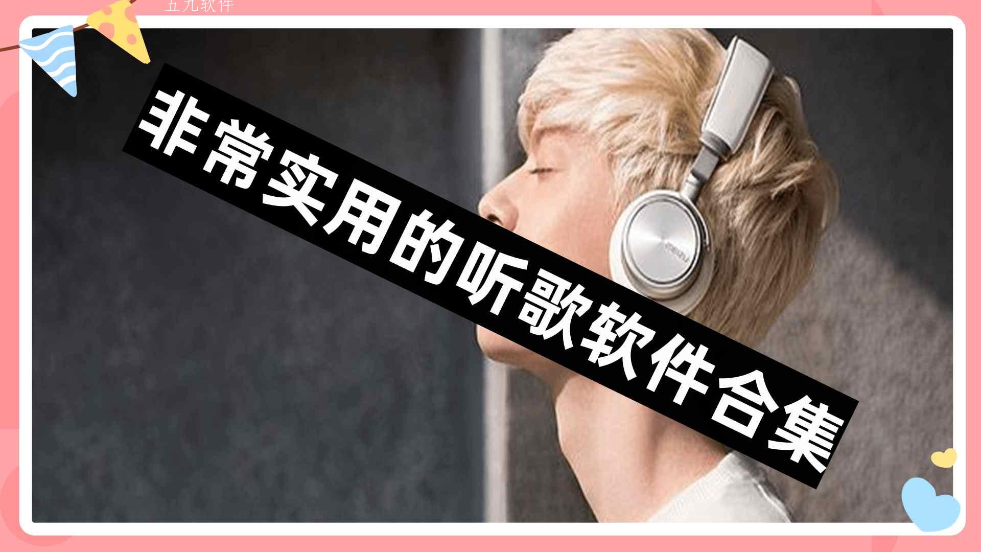 非常实用的听歌软件合集