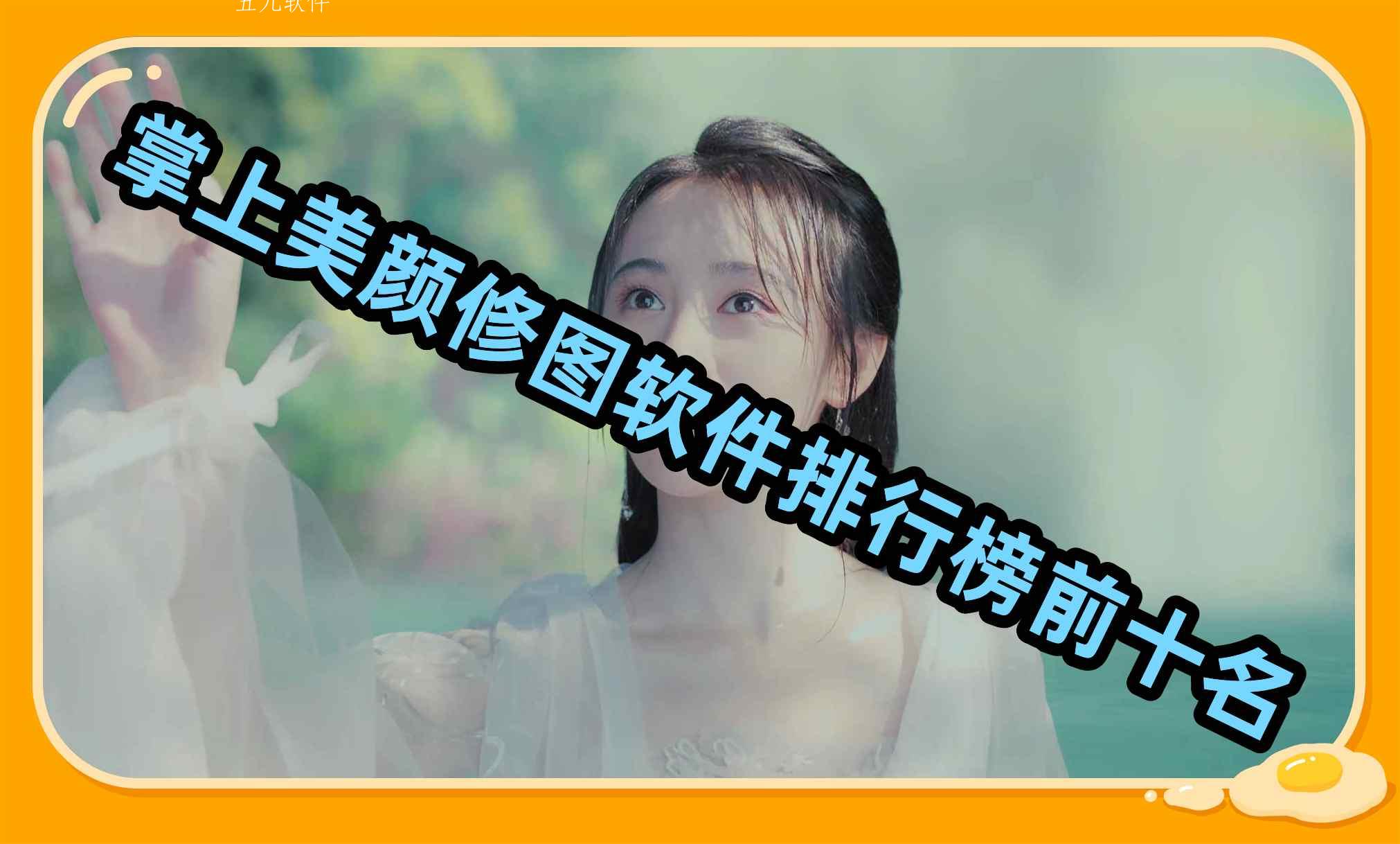 掌上美颜修图软件排行榜前十名 掌上美颜修图软件排行榜前十名