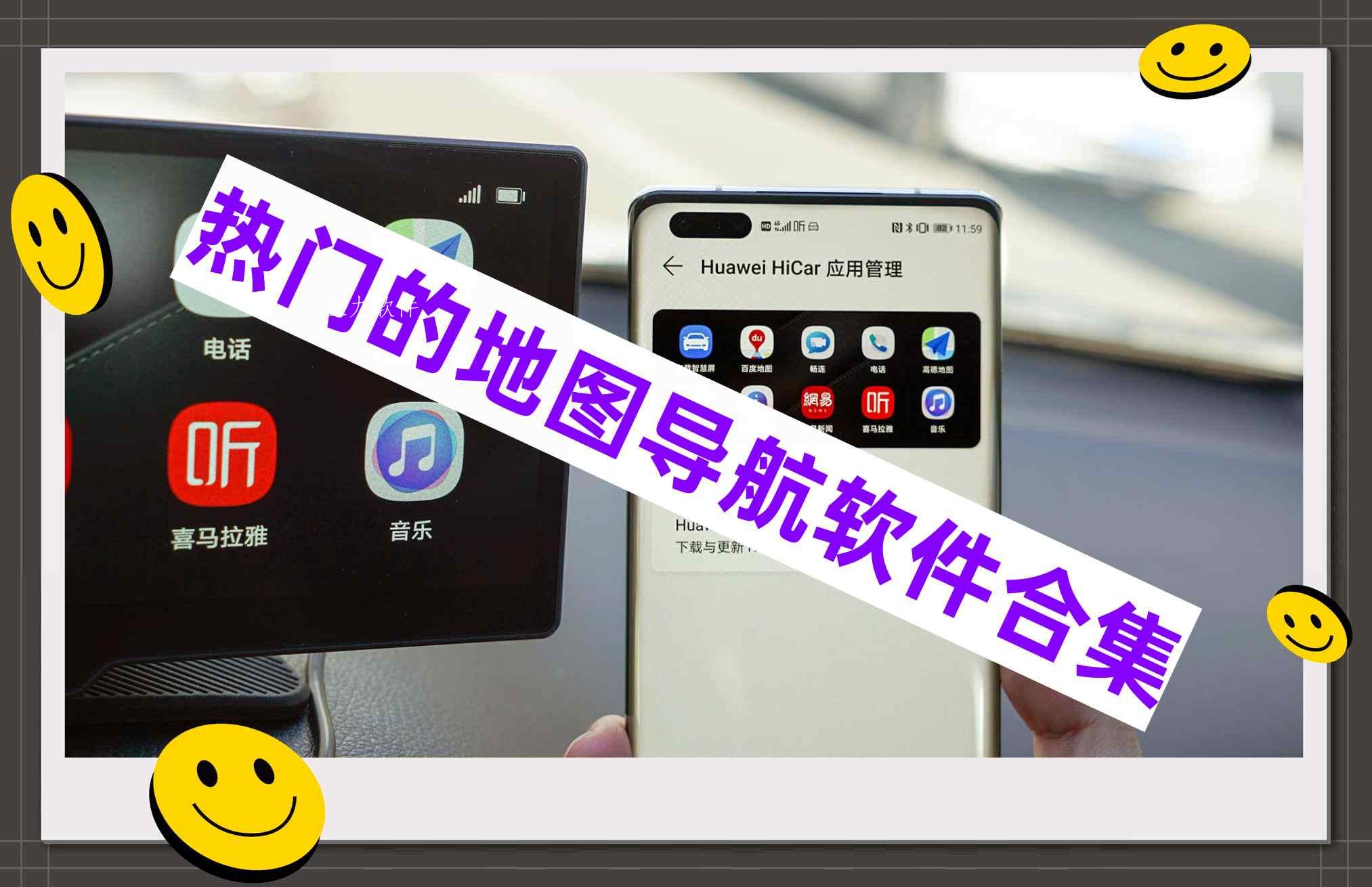 热门的地图导航软件合集