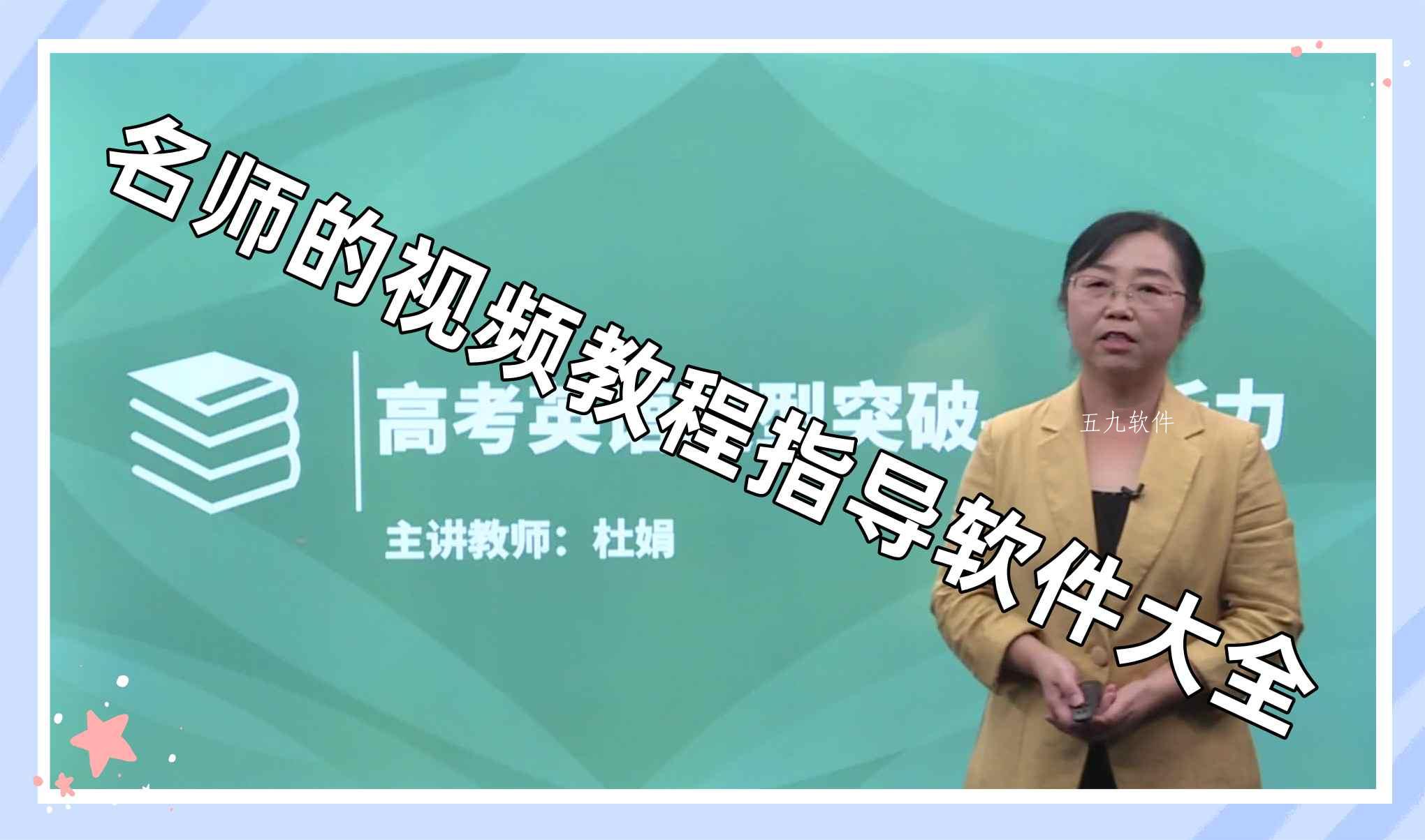 名师的视频教程指导软件大全