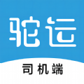 驼运司机app 驼运司机app