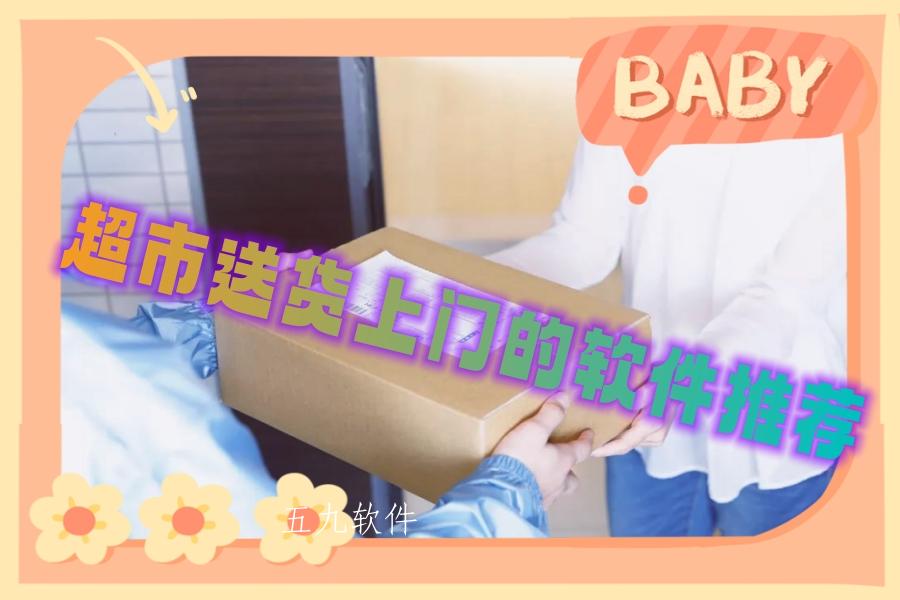超市送货上门的软件推荐