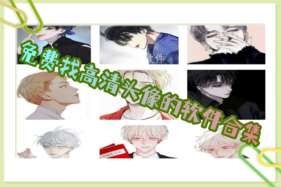 免费找高清头像的软件合集