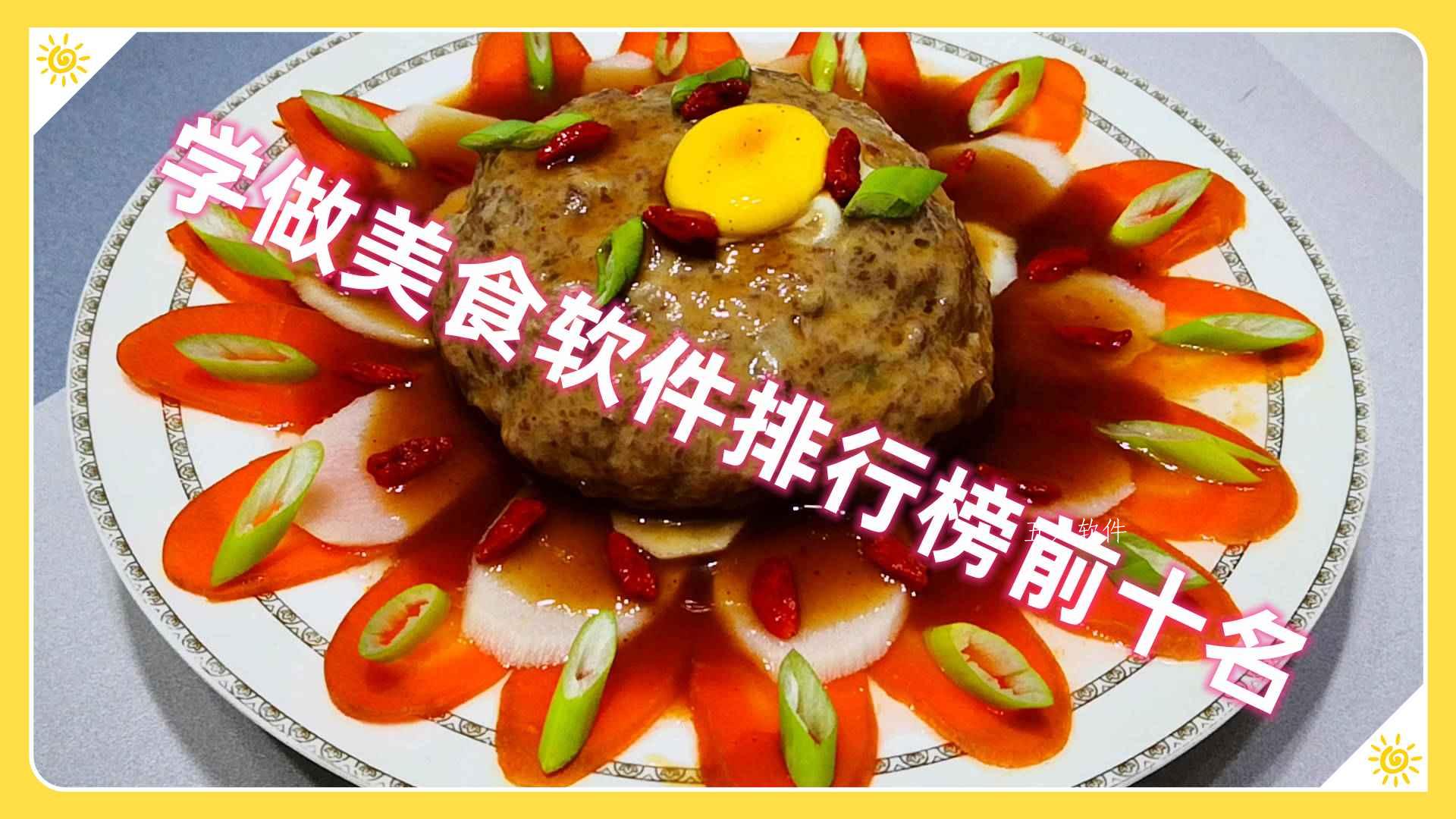 学做美食软件排行榜前十名 学做美食软件排行榜前十名