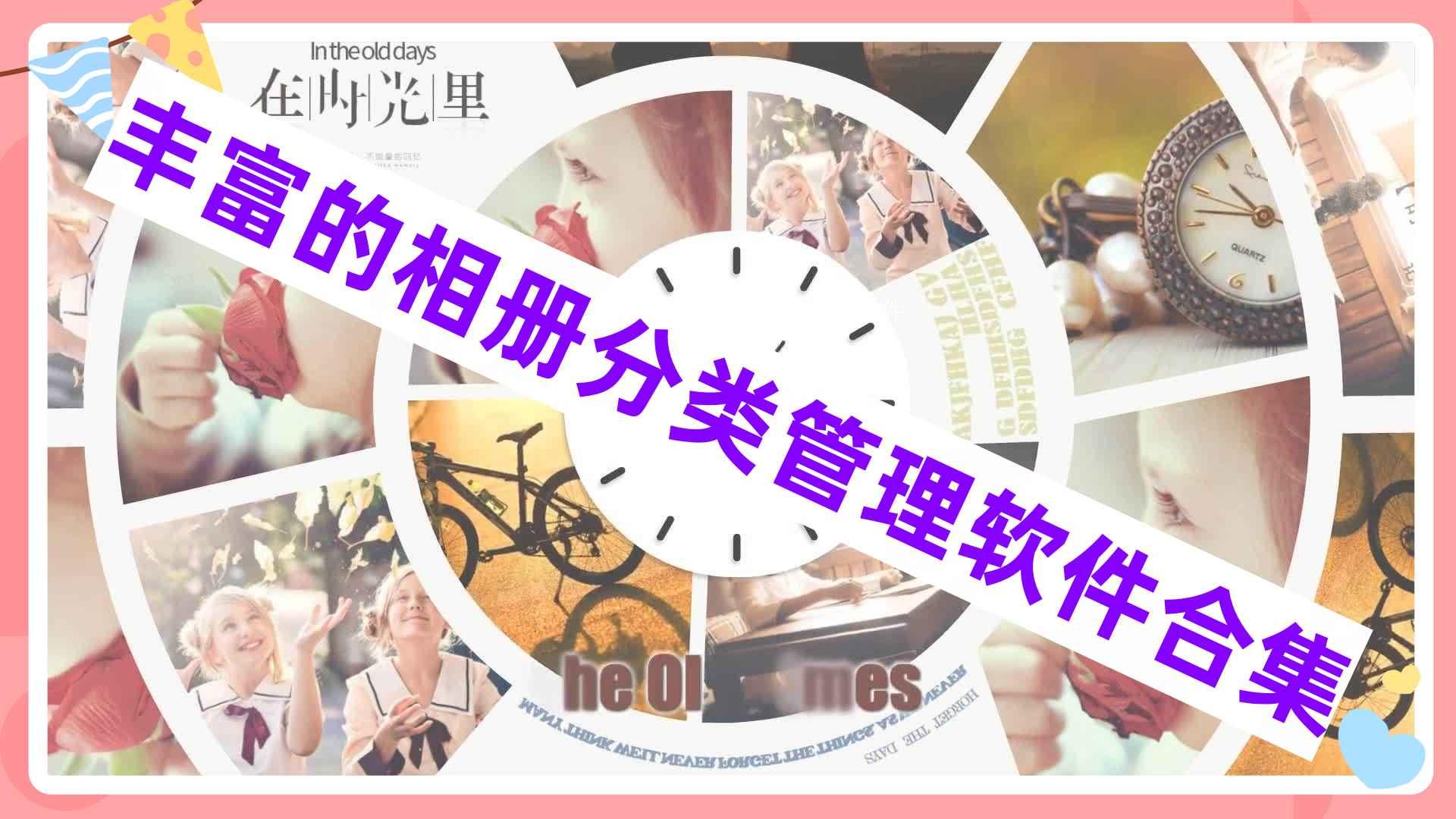 丰富的相册分类管理软件合集 丰富的相册分类管理软件合集