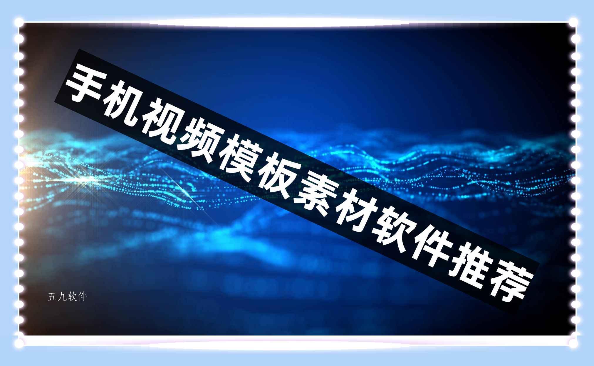 手机视频模板素材软件推荐 手机视频模板素材软件推荐
