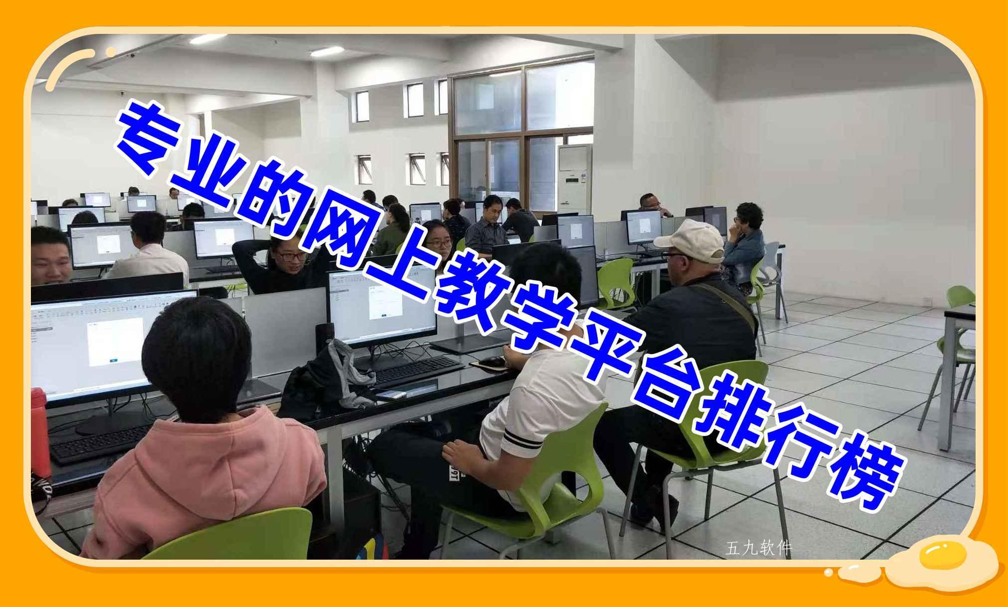 专业的网上教学平台排行榜 专业的网上教学平台排行榜
