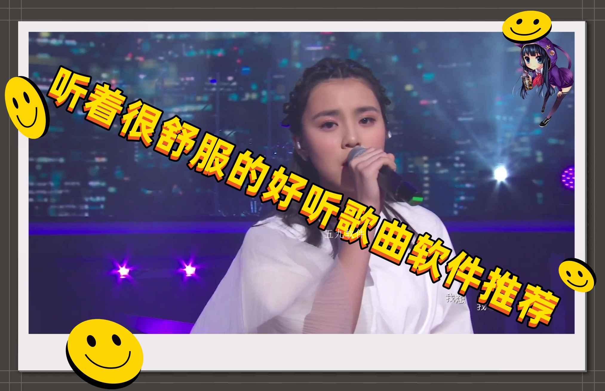 听着很舒服的好听歌曲软件推荐