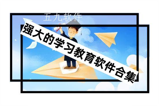 强大的学习教育软件合集 强大的学习教育软件合集