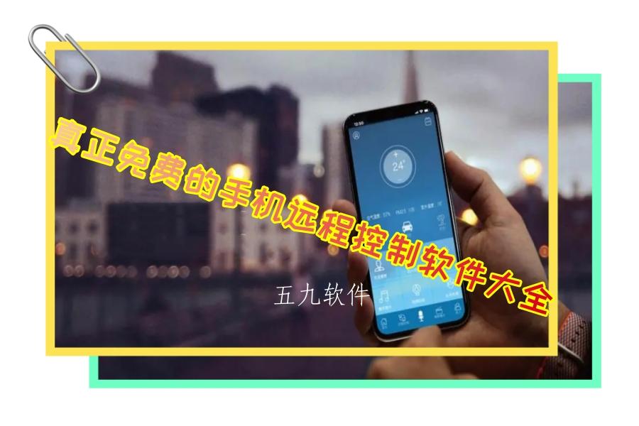 真正免费的手机远程控制软件大全