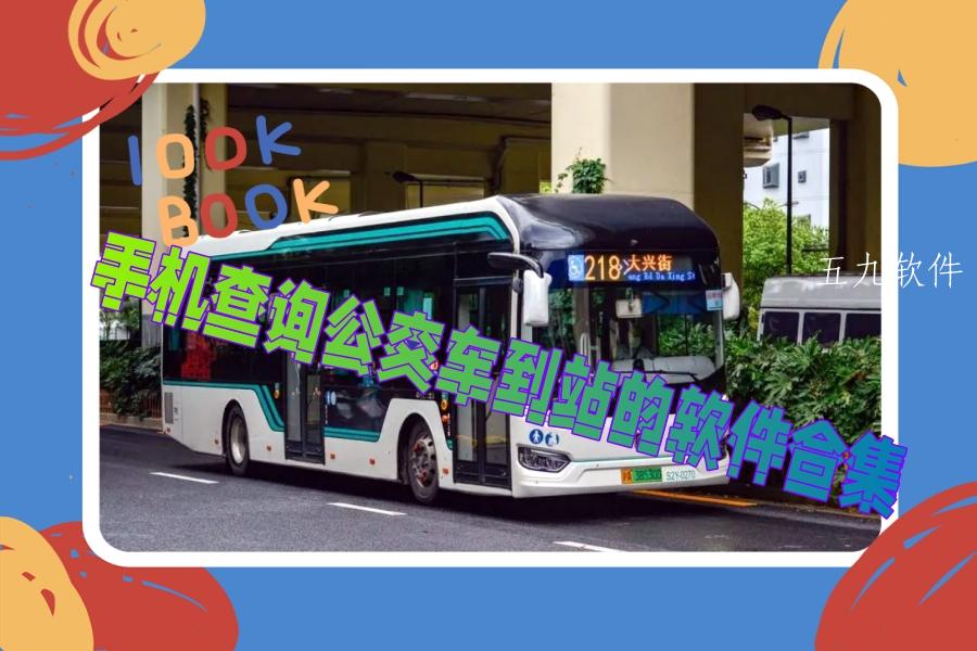 手机查询公交车到站的软件合集