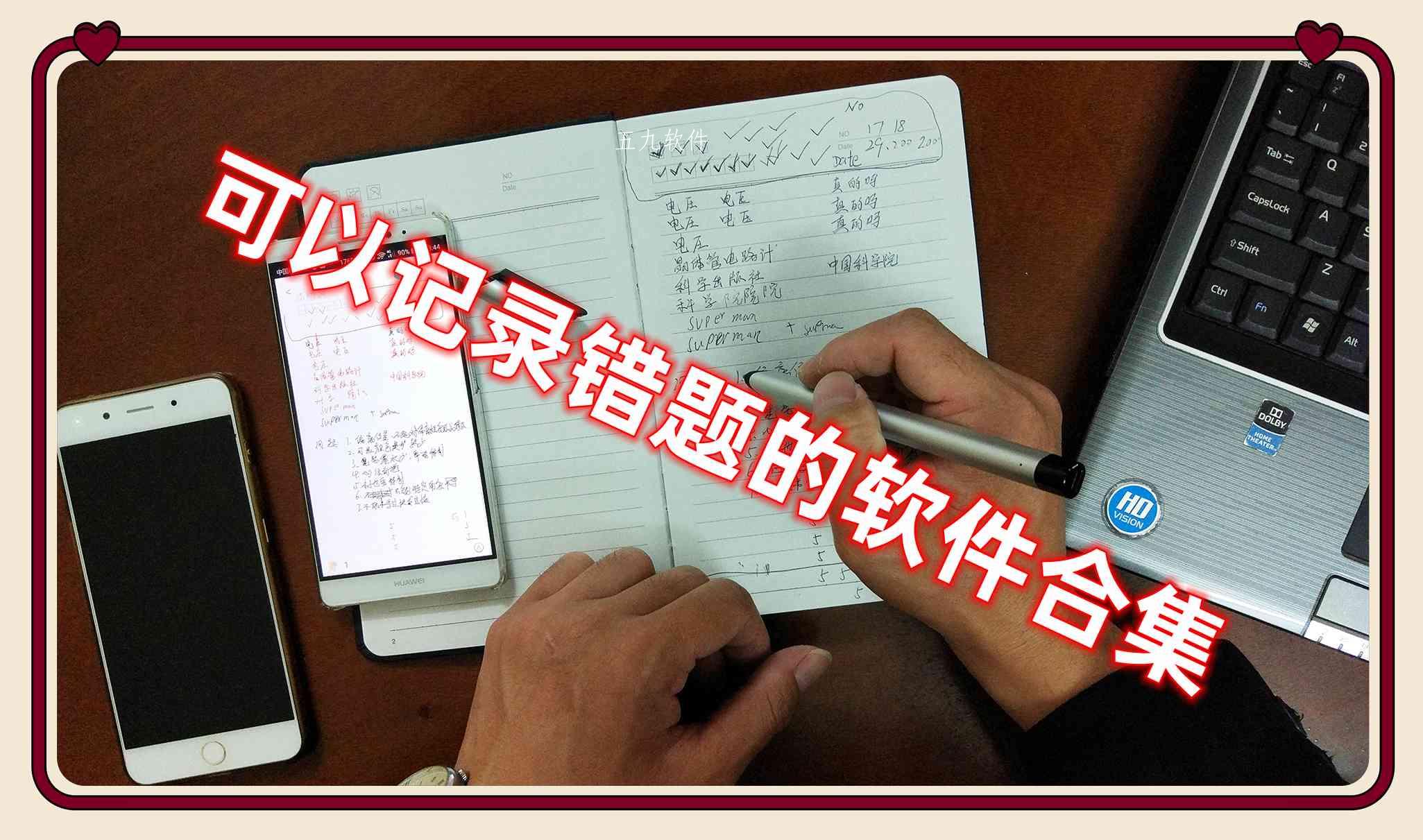 可以记录错题的软件合集