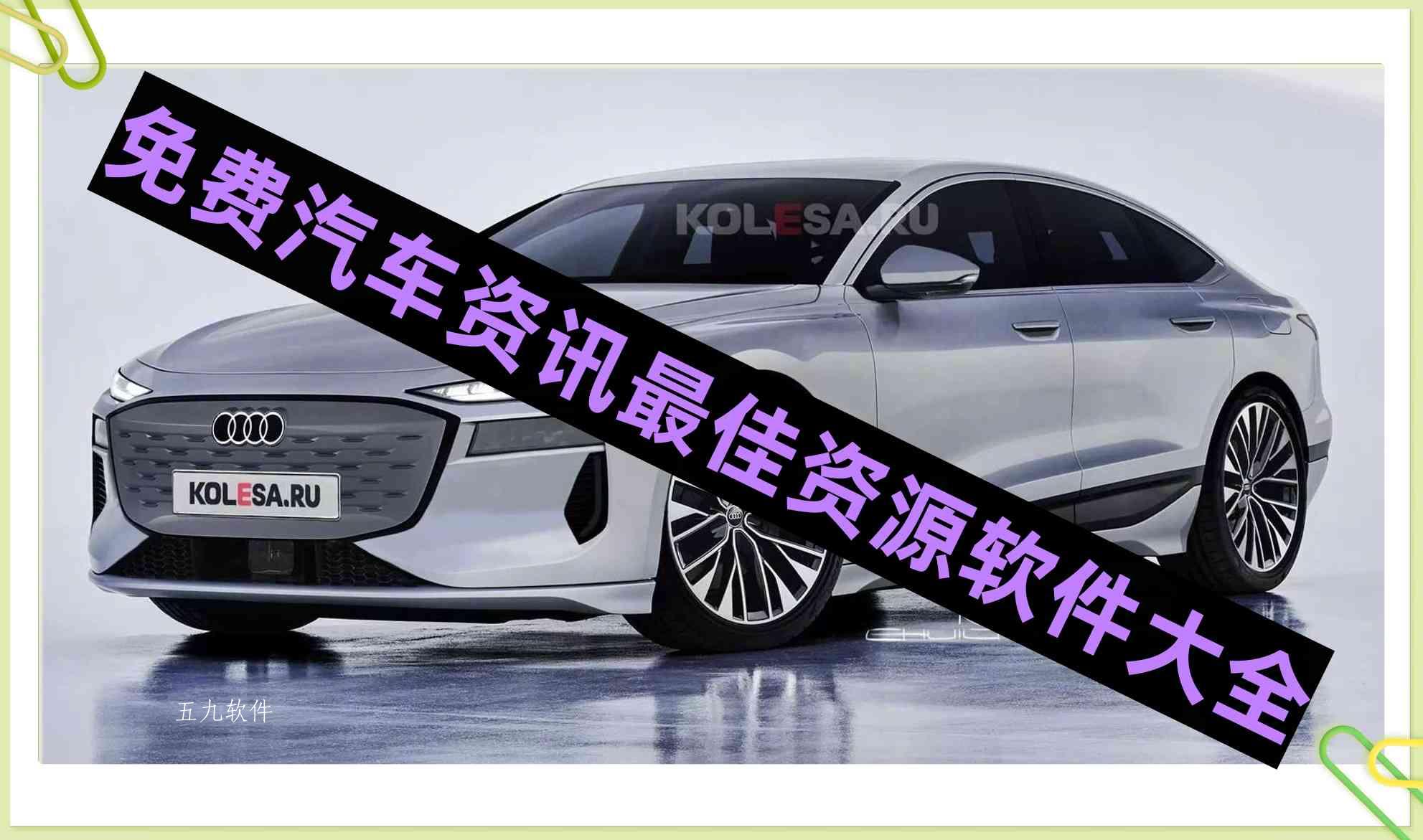 免费汽车资讯最佳资源软件大全 免费汽车资讯最佳资源软件大全