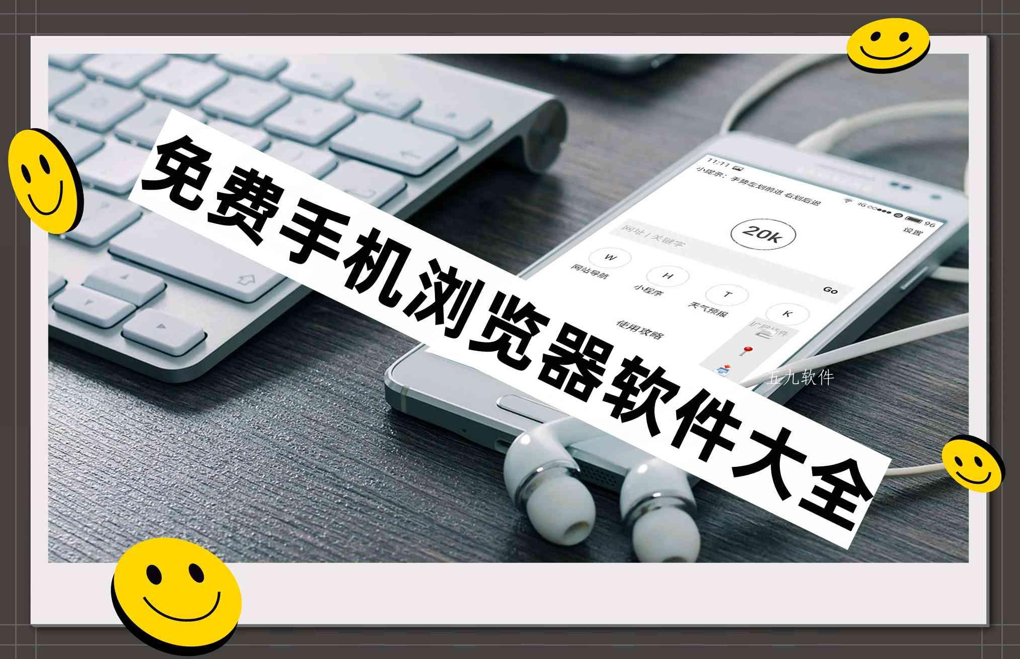 免费手机浏览器软件大全