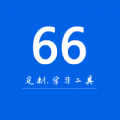 66学习宝app