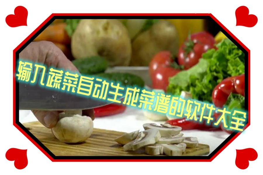输入蔬菜自动生成菜谱的软件大全 输入蔬菜自动生成菜谱的软件大全
