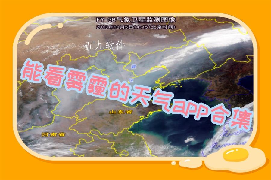 能看雾霾的天气app合集