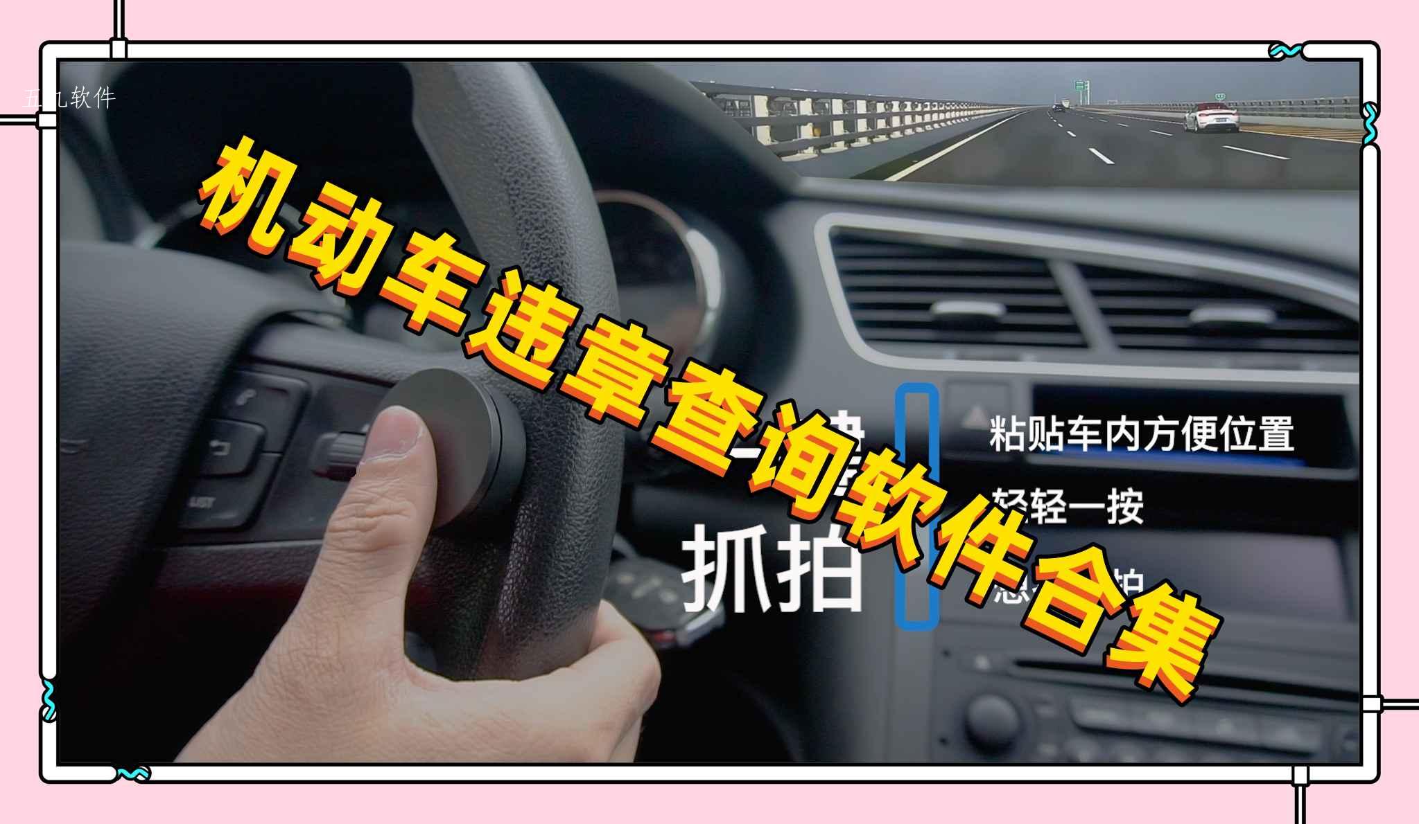 机动车违章查询软件合集 机动车违章查询软件合集
