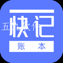 快记账本app