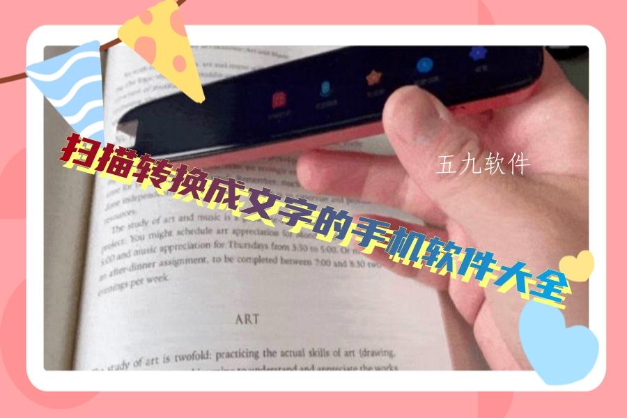 扫描转换成文字的手机软件大全