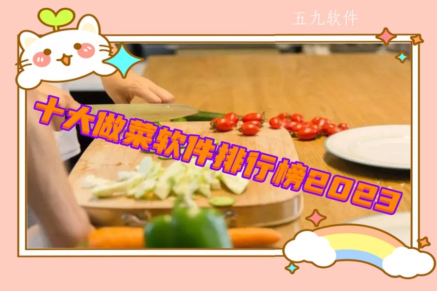 十大做菜软件排行榜2023
