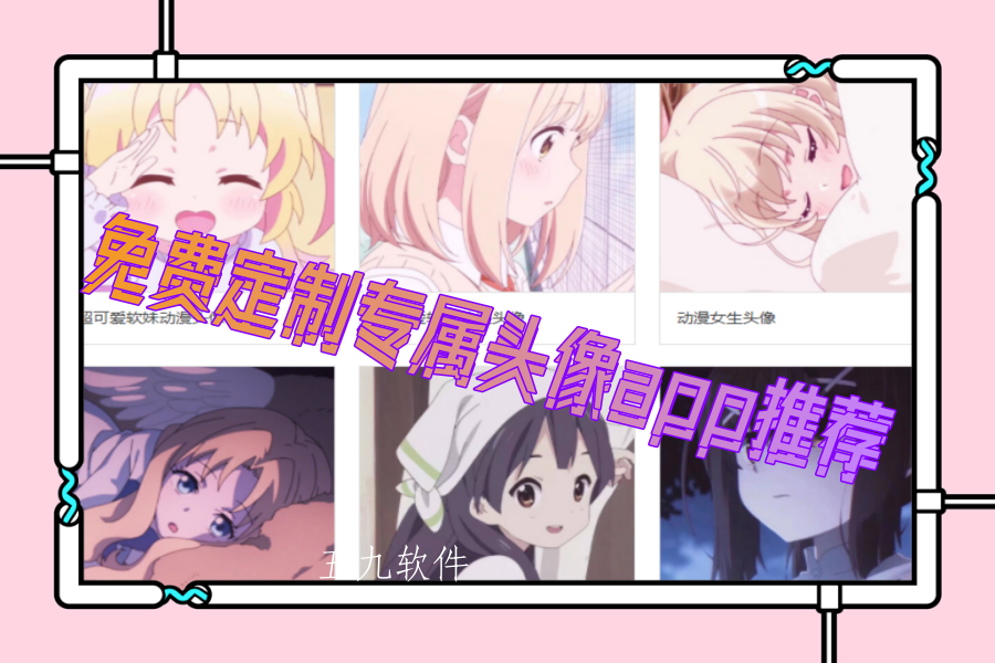 免费定制专属头像app推荐