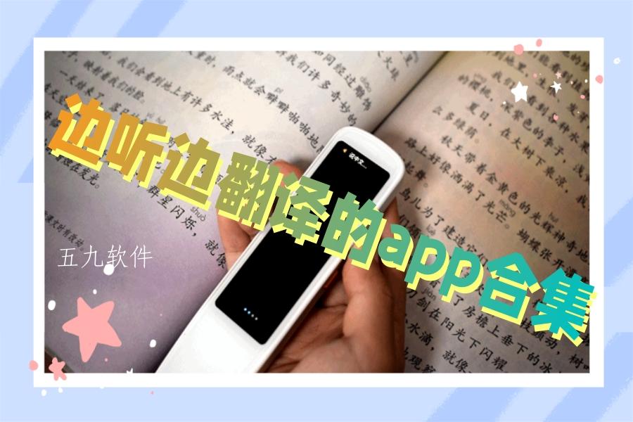 边听边翻译的app合集 边听边翻译的app合集
