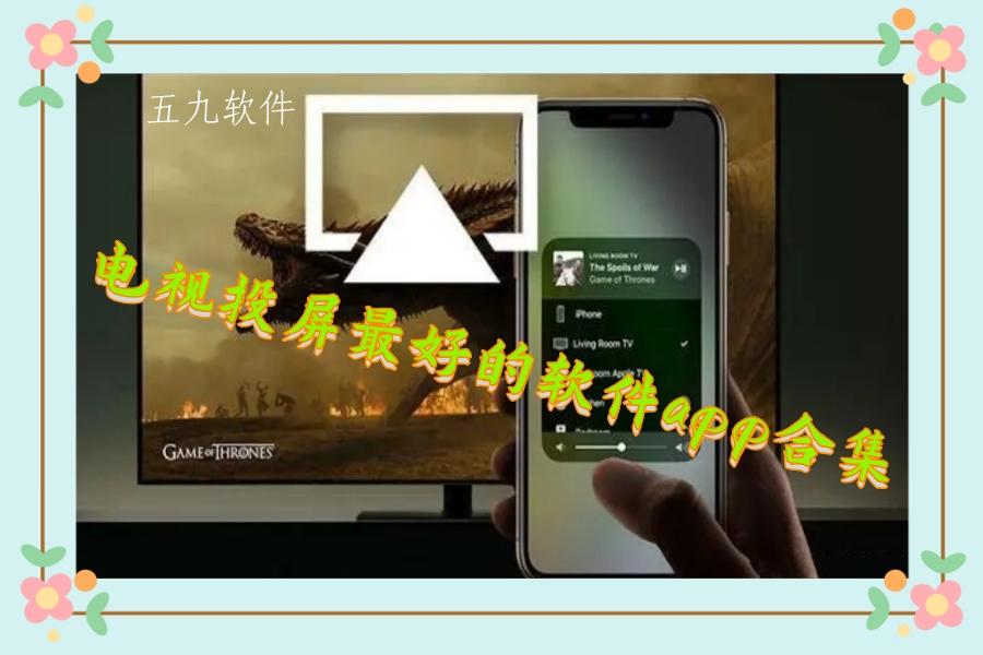 电视投屏最好的软件app合集