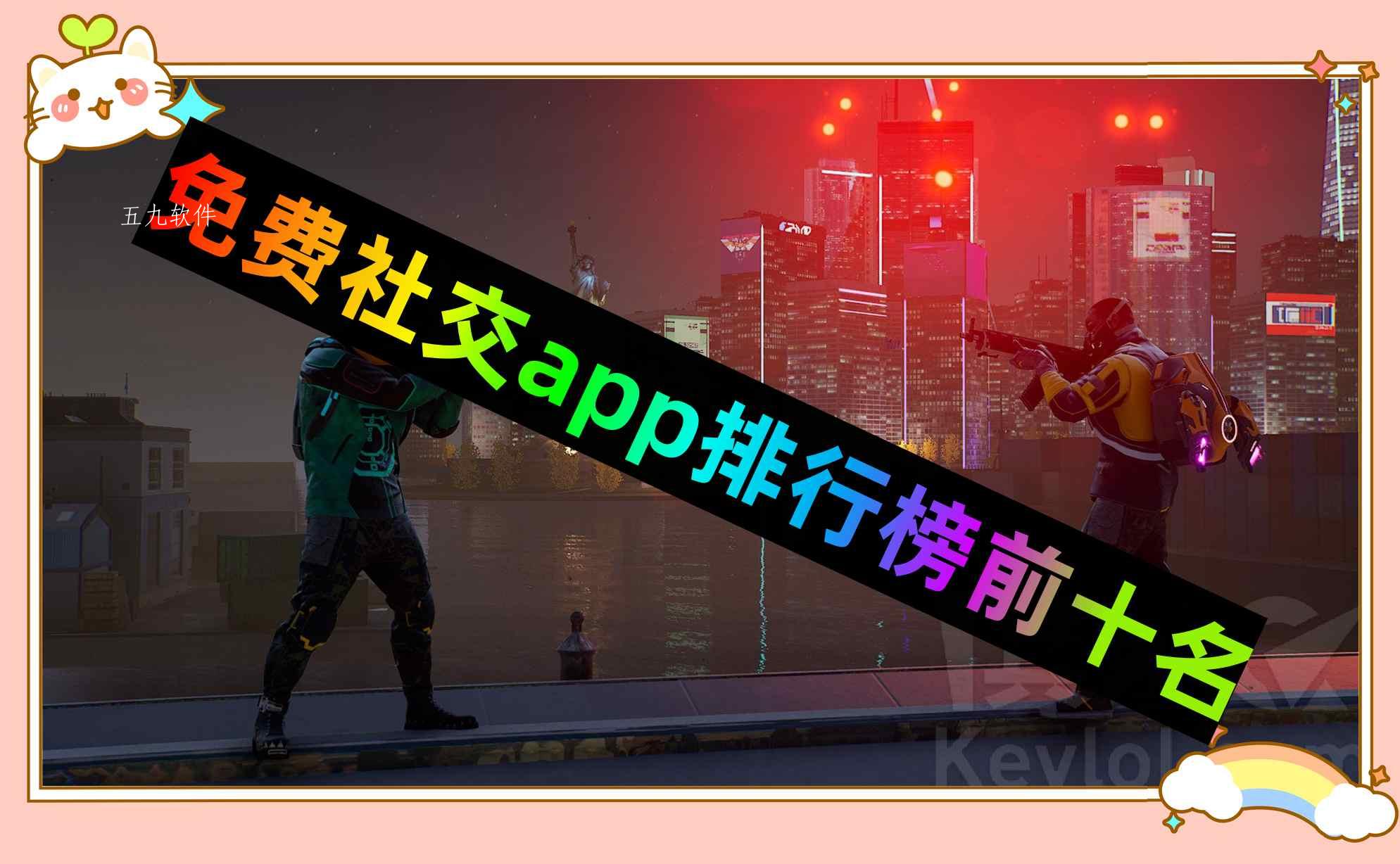 免费社交app排行榜前十名