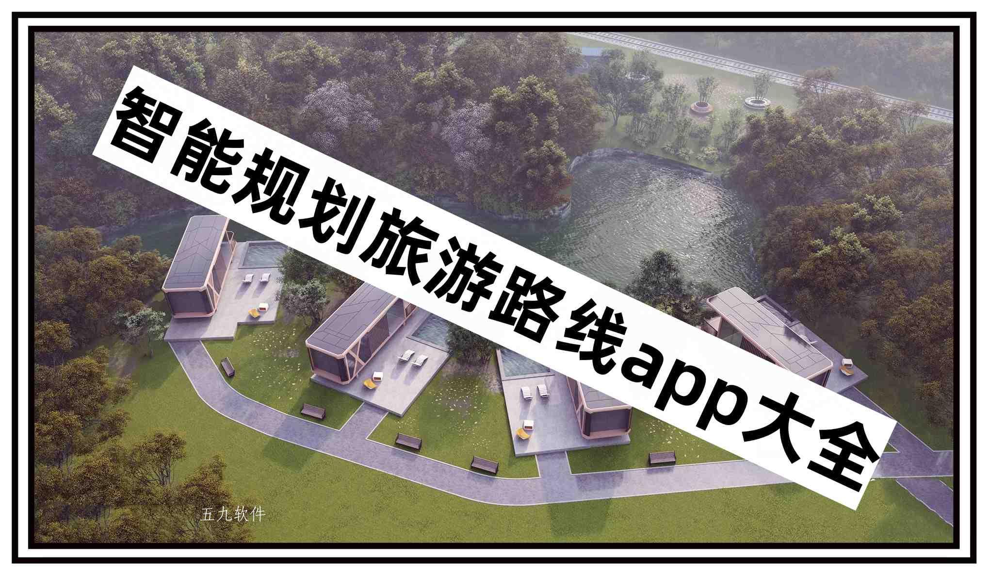 智能规划旅游路线app大全