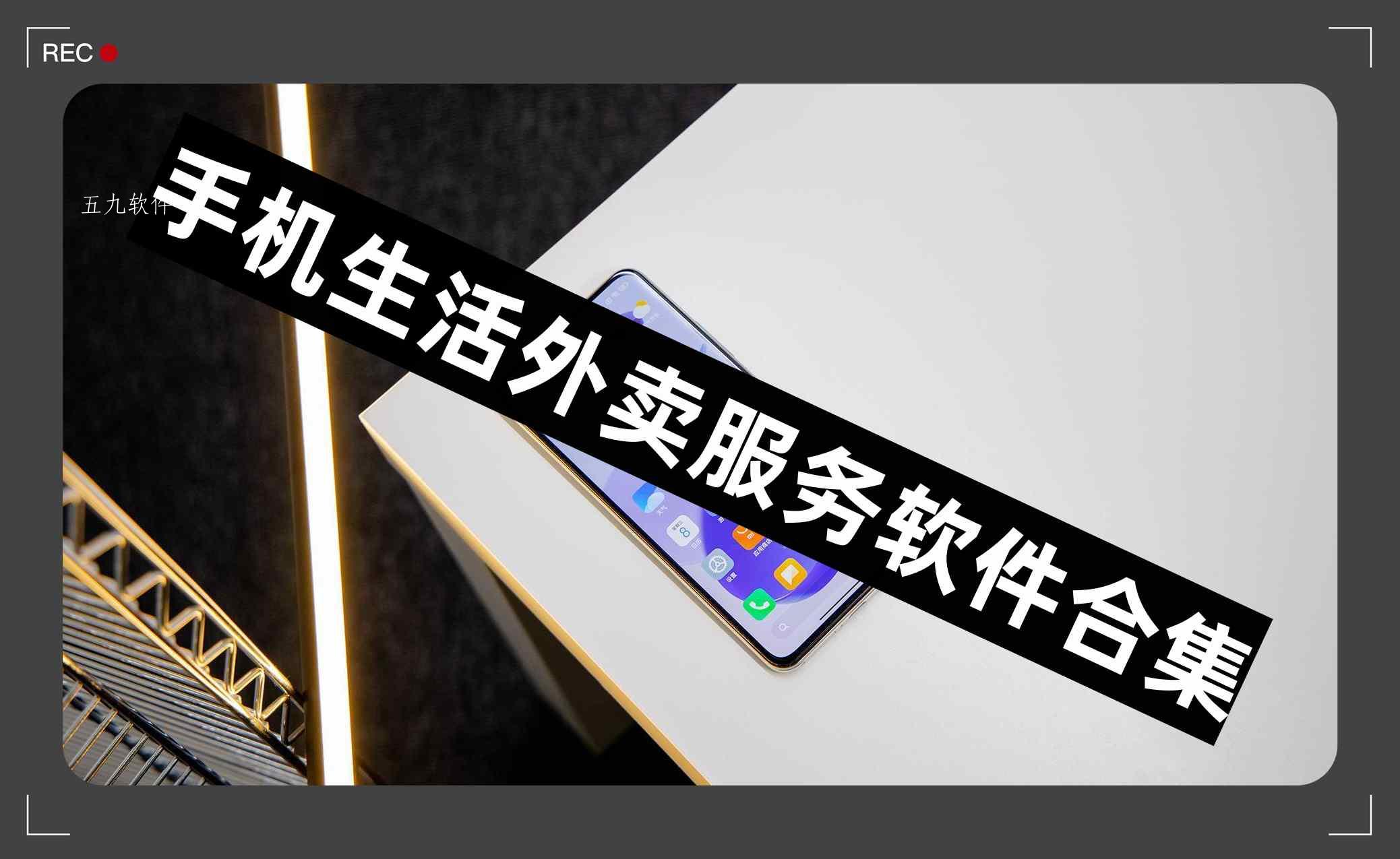 手机生活外卖服务软件合集 手机生活外卖服务软件合集