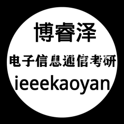 博睿泽信息通信考研app 博睿泽信息通信考研app