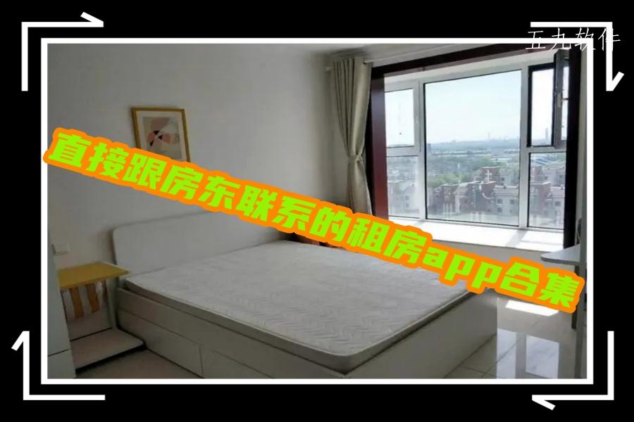直接跟房东联系的租房app合集