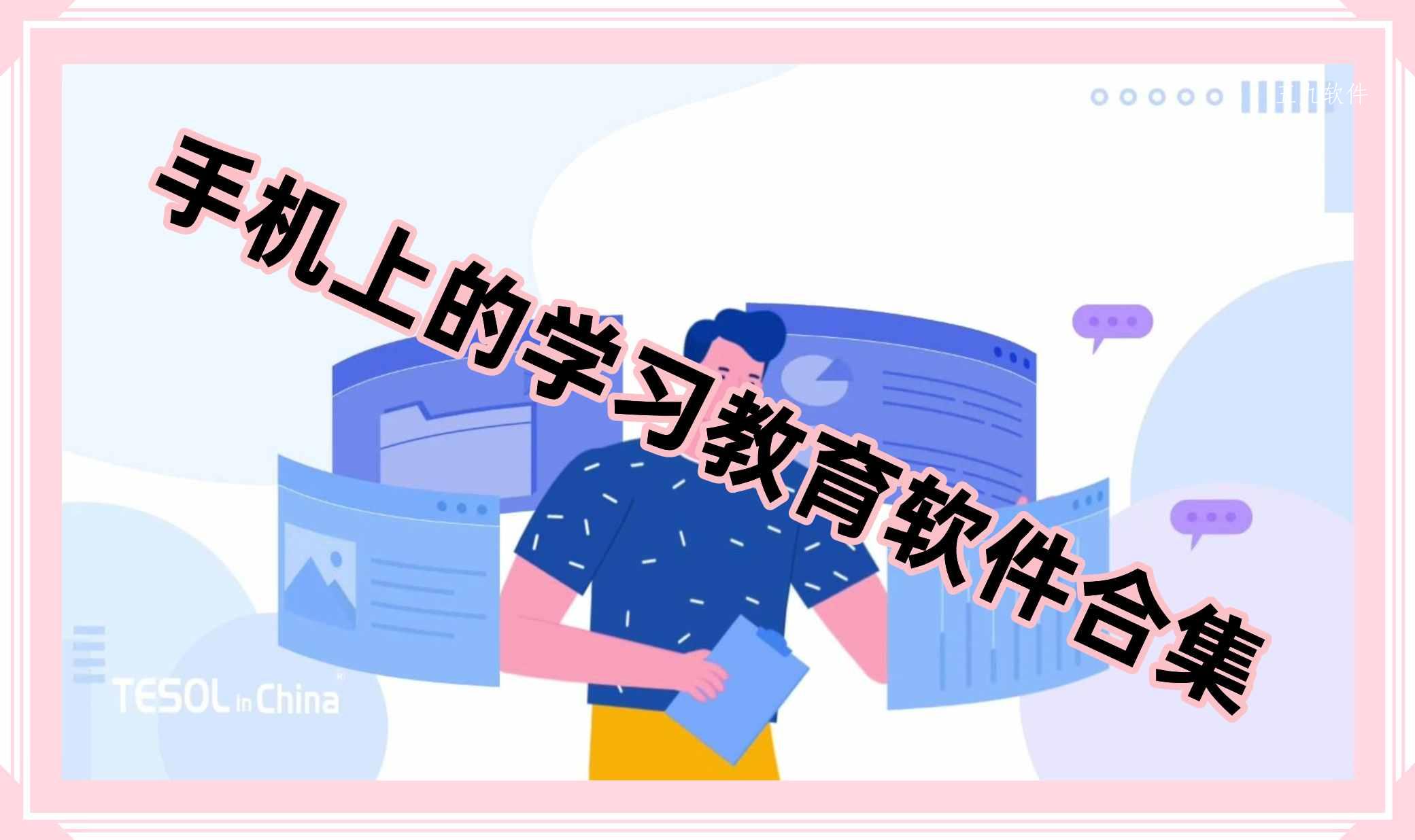 手机上的学习教育软件合集