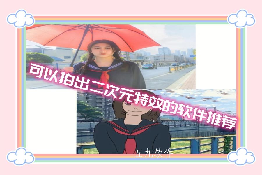 可以拍出二次元特效的软件推荐 可以拍出二次元特效的软件推荐