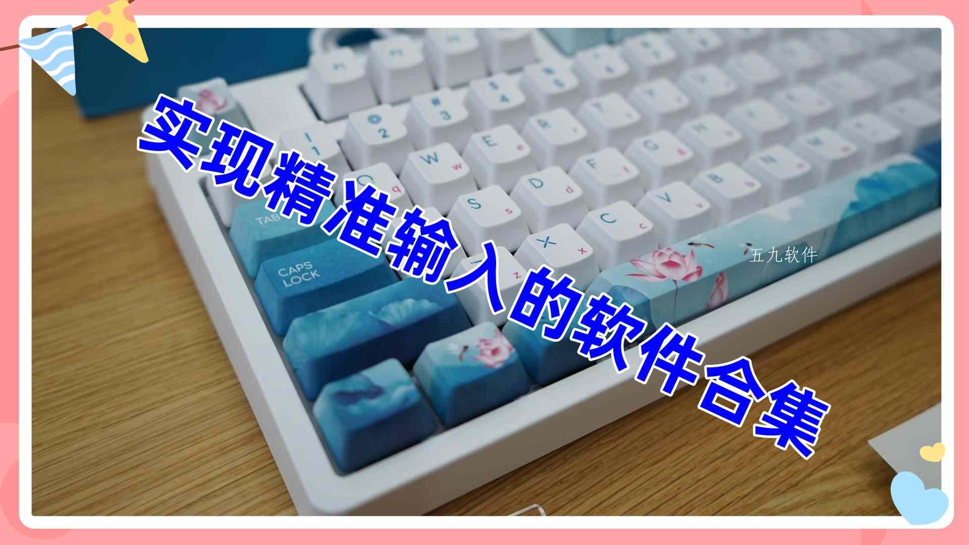 实现精准输入的软件合集