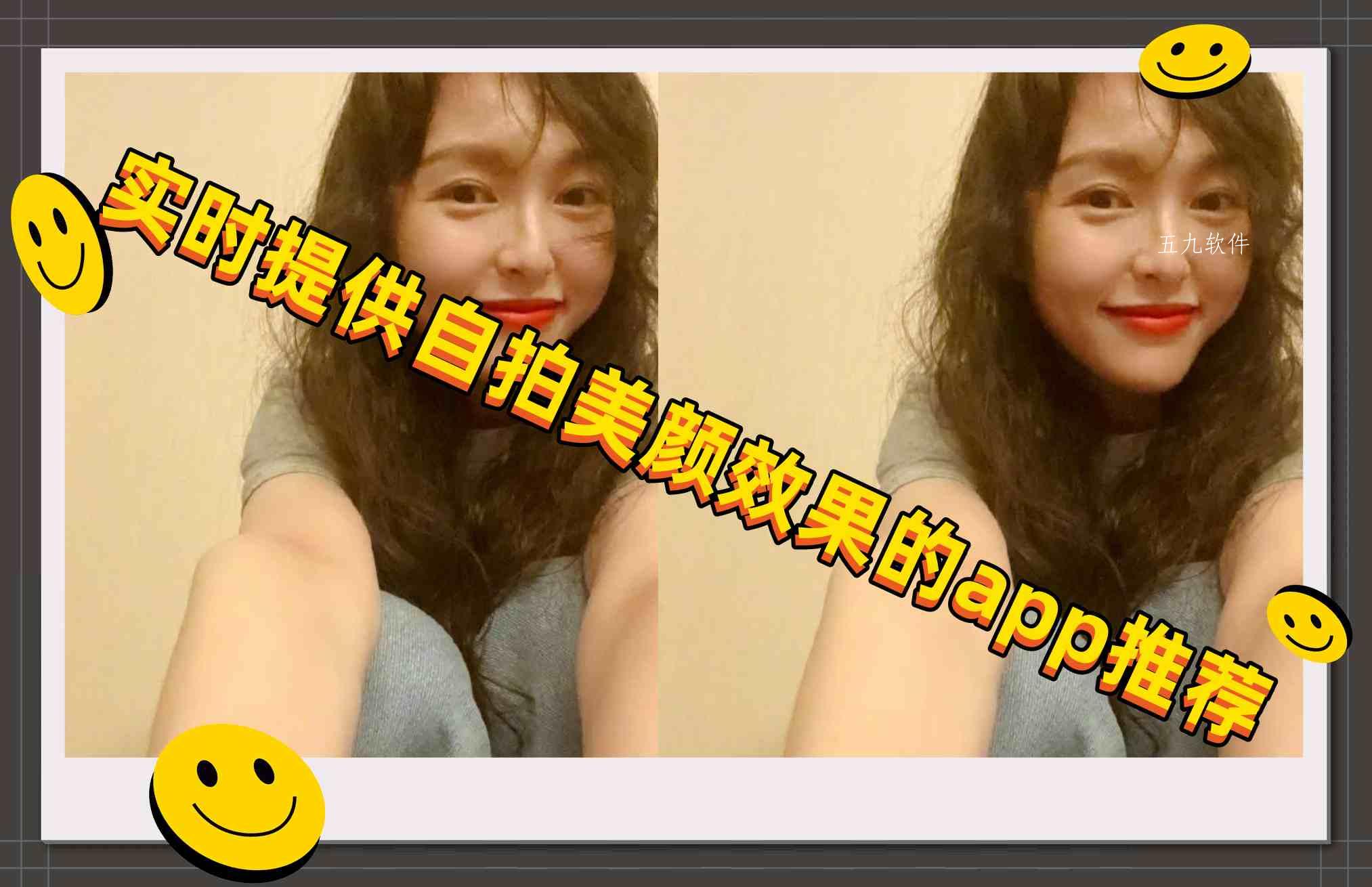 实时提供自拍美颜效果的app推荐 实时提供自拍美颜效果的app推荐