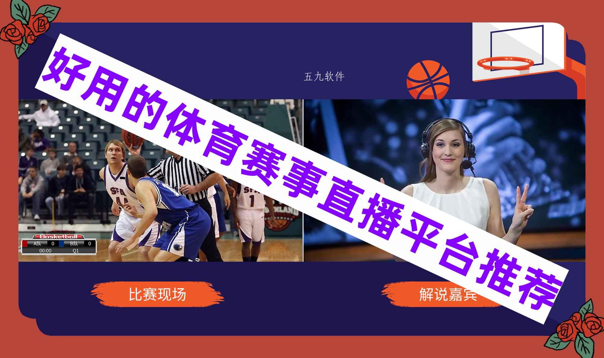 好用的体育赛事直播平台推荐