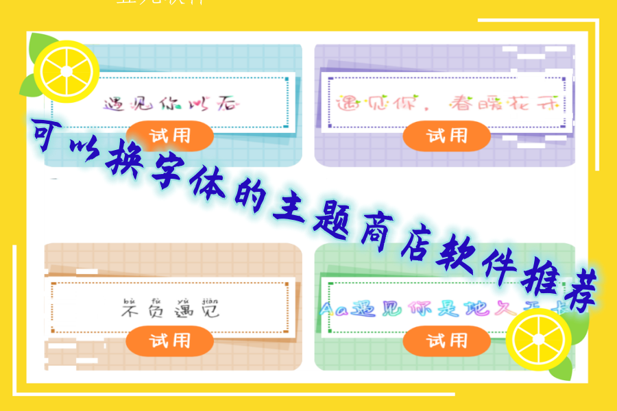 可以换字体的主题商店软件推荐 可以换字体的主题商店软件推荐
